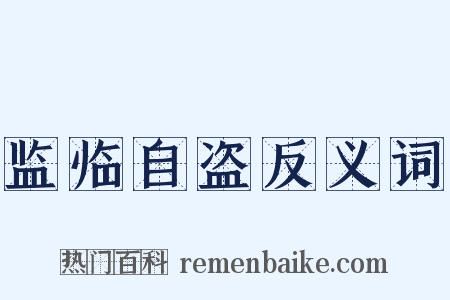 监临自盗反义词是什么意思的图片